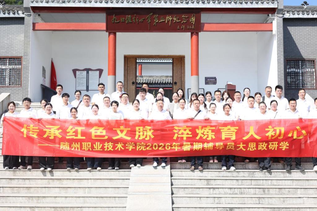 随州职业技术学院组织开展2026年辅导员研修活动